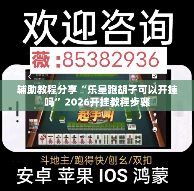 辅助教程分享“乐星跑胡子可以开挂吗”2026开挂教程步骤