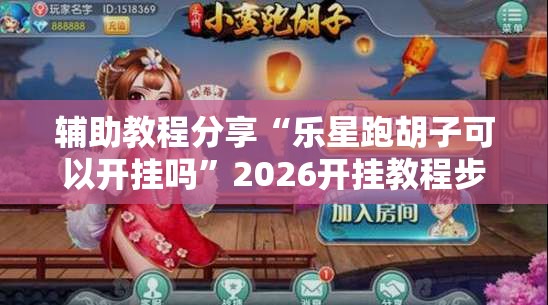 辅助教程分享“乐星跑胡子可以开挂吗	”2026开挂教程步骤