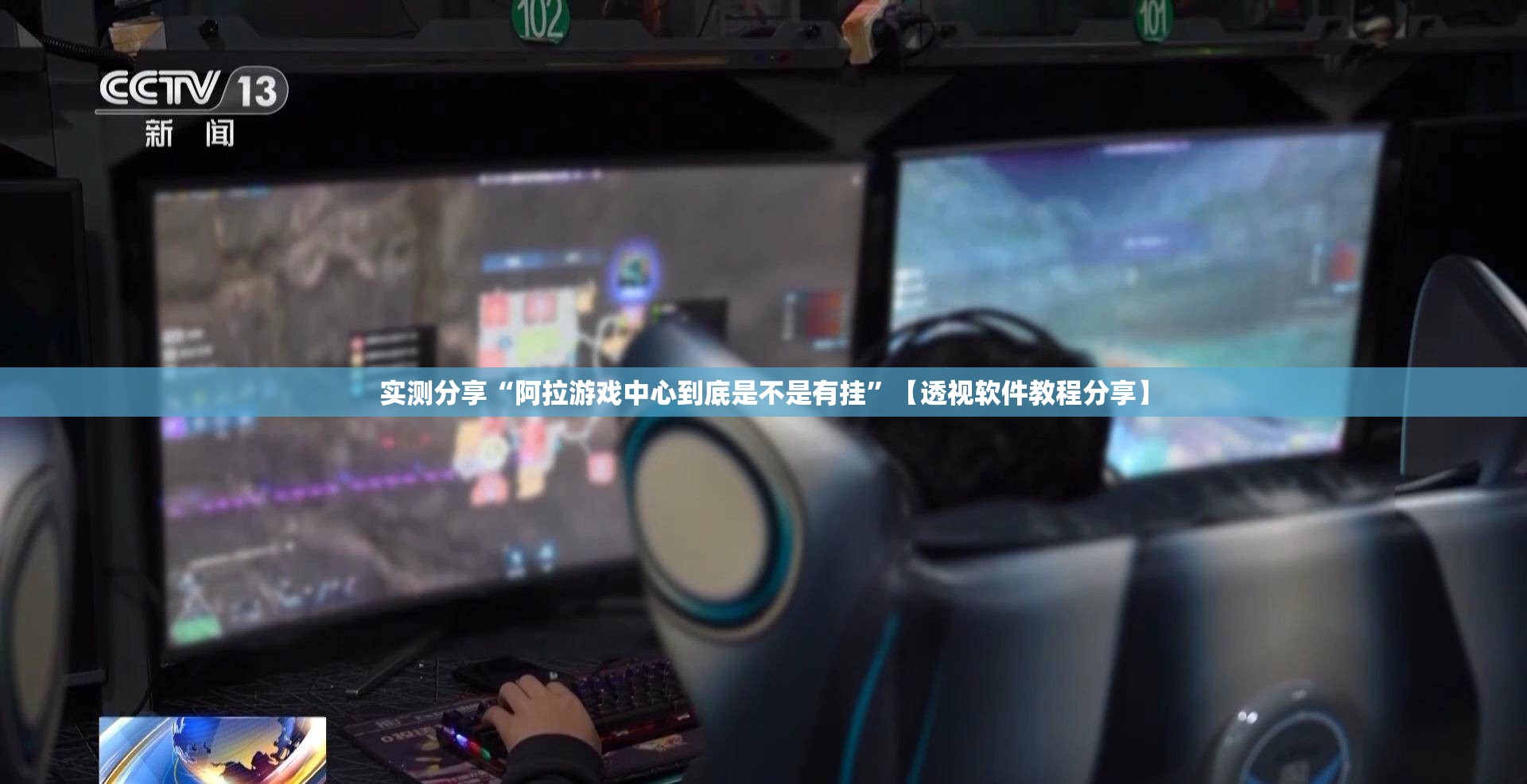 实测分享“阿拉游戏中心到底是不是有挂”【透视软件教程分享】