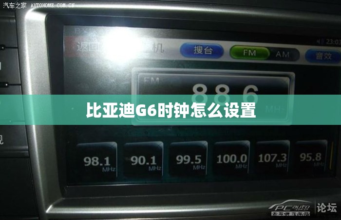 比亚迪G6时钟怎么设置 比亚迪G6时钟怎么设置