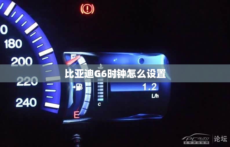 比亚迪G6时钟怎么设置 比亚迪G6时钟怎么设置