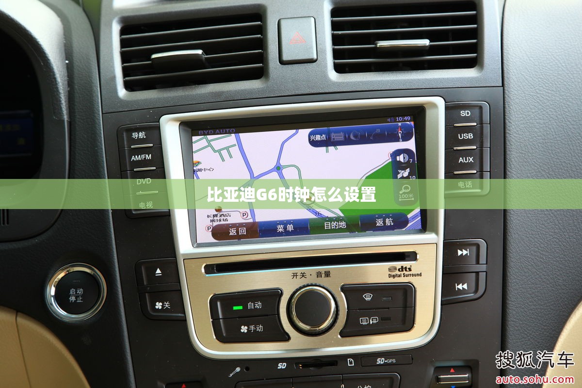 比亚迪G6时钟怎么设置 比亚迪G6时钟怎么设置