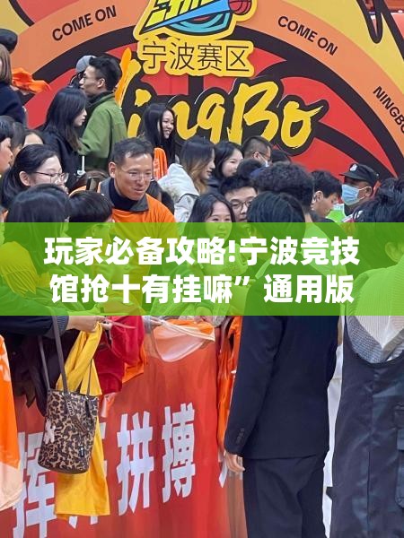 玩家必备攻略!宁波竞技馆抢十有挂嘛”通用版下载教程