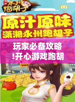 玩家必备攻略!开心游戏跑胡子可以开挂吗”辅助透视教程