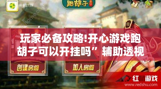 玩家必备攻略!开心游戏跑胡子可以开挂吗”辅助透视教程