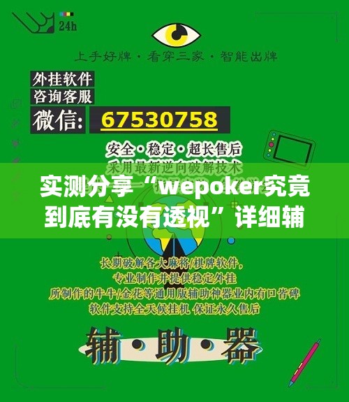 实测分享“wepoker究竟到底有没有透视”详细辅助软件教程
