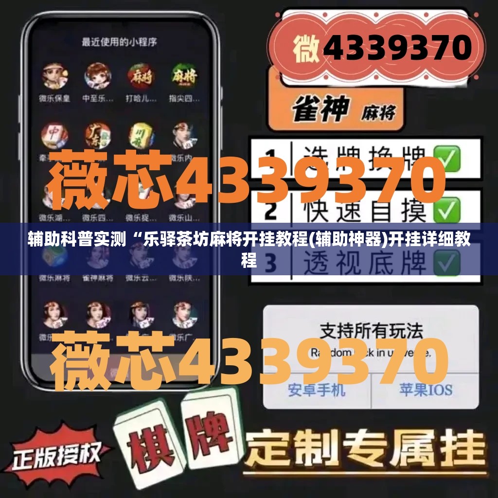 辅助科普实测“乐驿茶坊麻将开挂教程(辅助神器)开挂详细教程