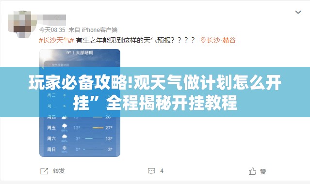 玩家必备攻略!观天气做计划怎么开挂	”全程揭秘开挂教程