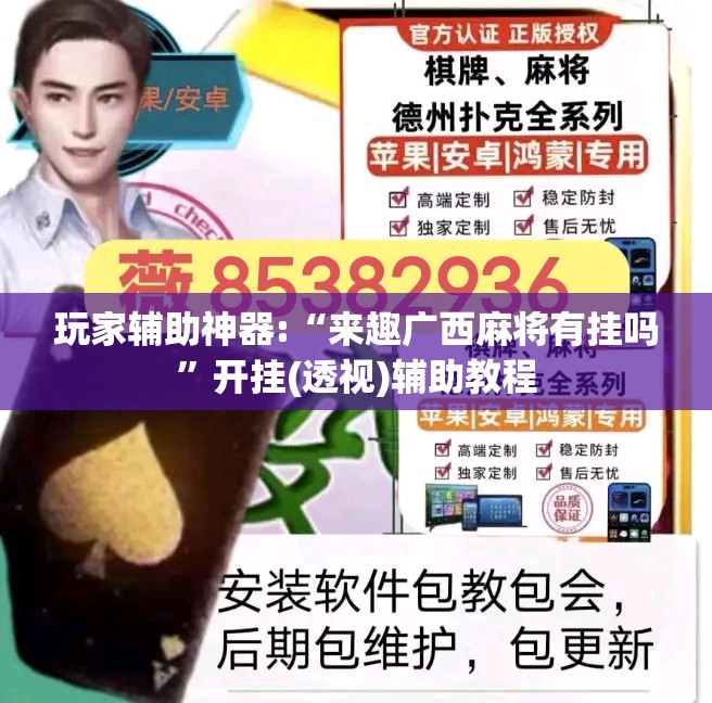 玩家辅助神器:“来趣广西麻将有挂吗”开挂(透视)辅助教程