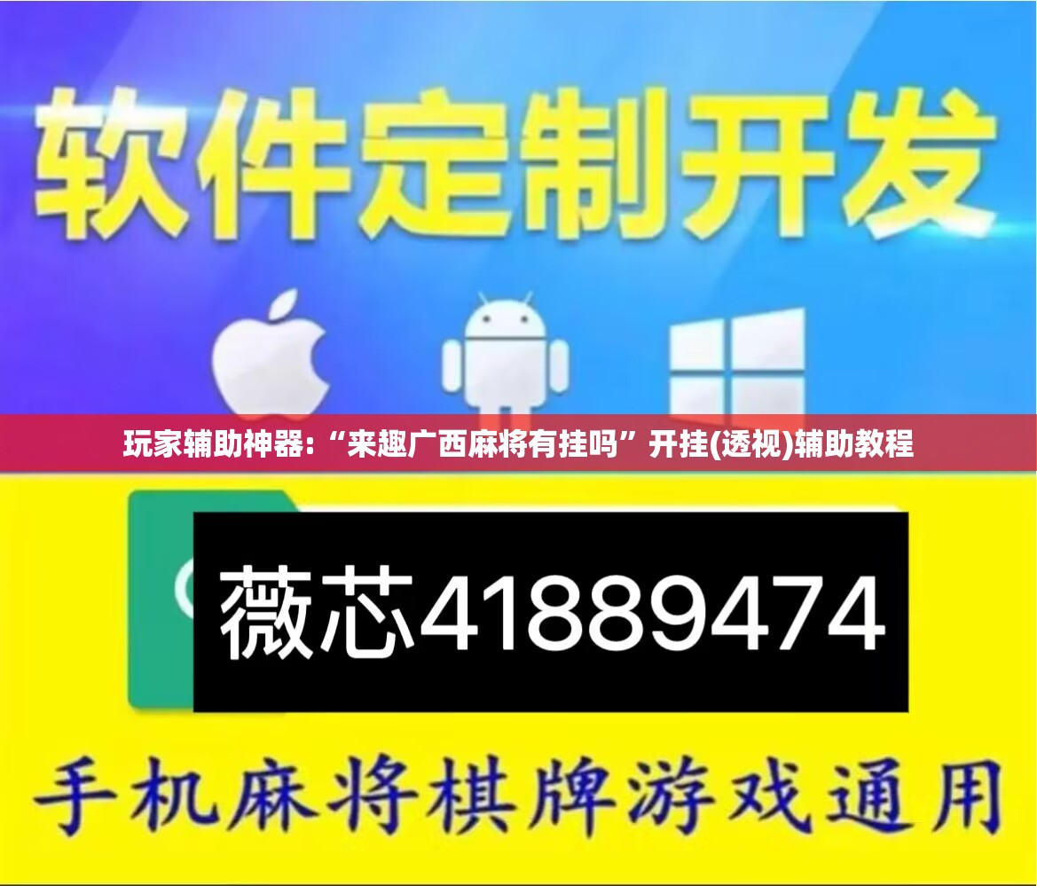 玩家辅助神器:“来趣广西麻将有挂吗	”开挂(透视)辅助教程