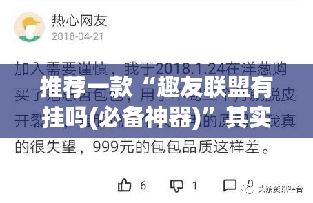 推荐一款“趣友联盟有挂吗(必备神器)	”其实真的确实有挂