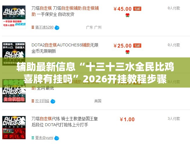 辅助最新信息“十三十三水全民比鸡喜牌有挂吗”2026开挂教程步骤