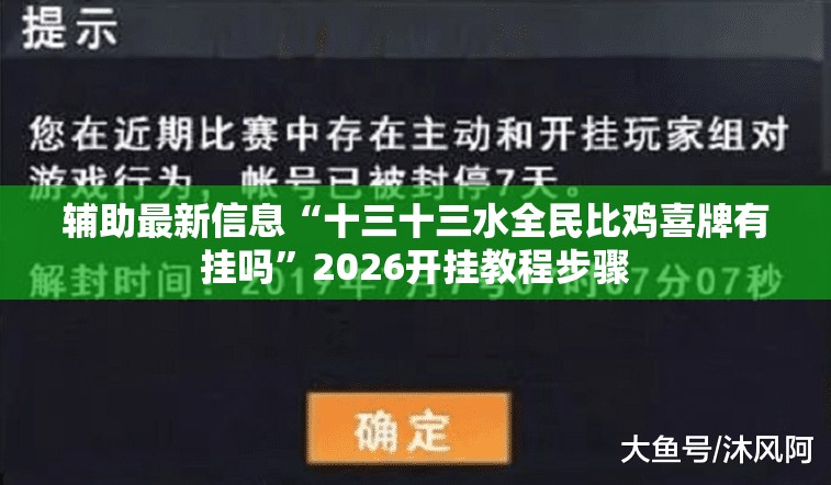 辅助最新信息“十三十三水全民比鸡喜牌有挂吗”2026开挂教程步骤