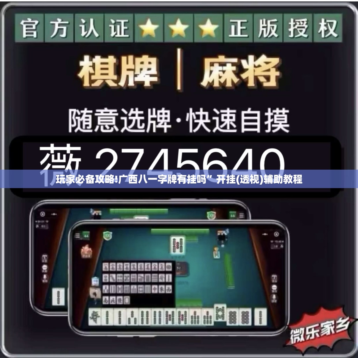 玩家必备攻略!广西八一字牌有挂吗	”开挂(透视)辅助教程