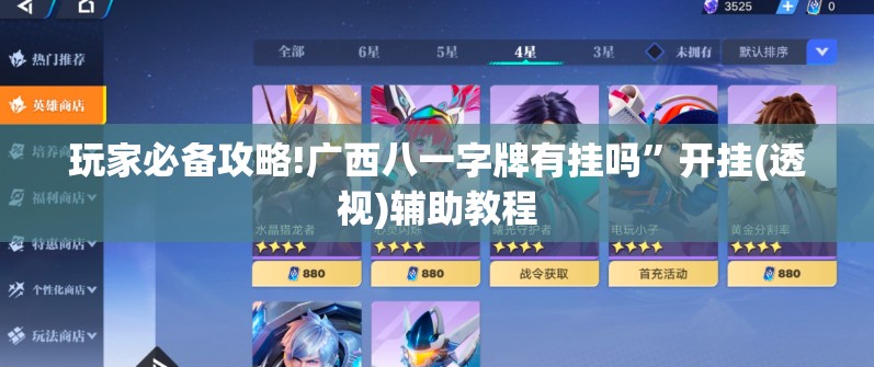 玩家必备攻略!广西八一字牌有挂吗”开挂(透视)辅助教程