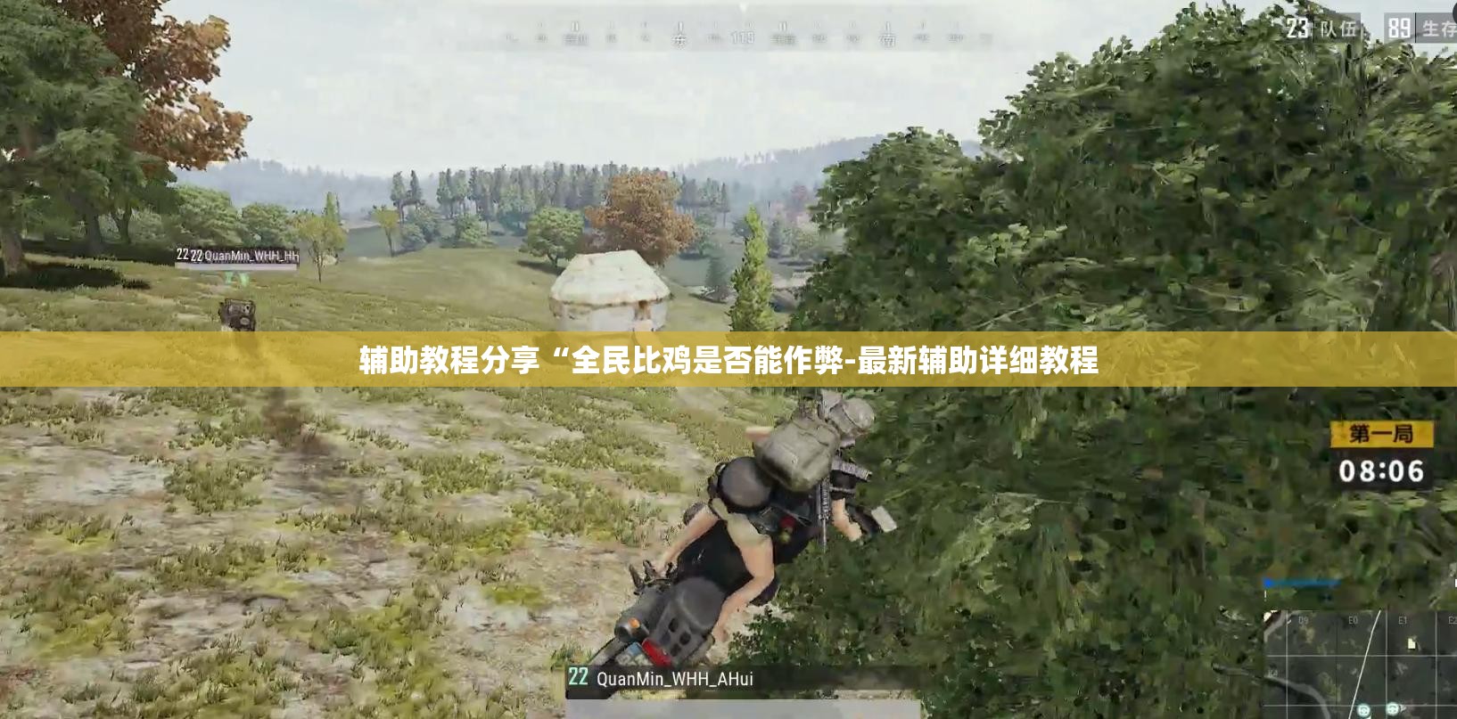 辅助教程分享“全民比鸡是否能作弊-最新辅助详细教程