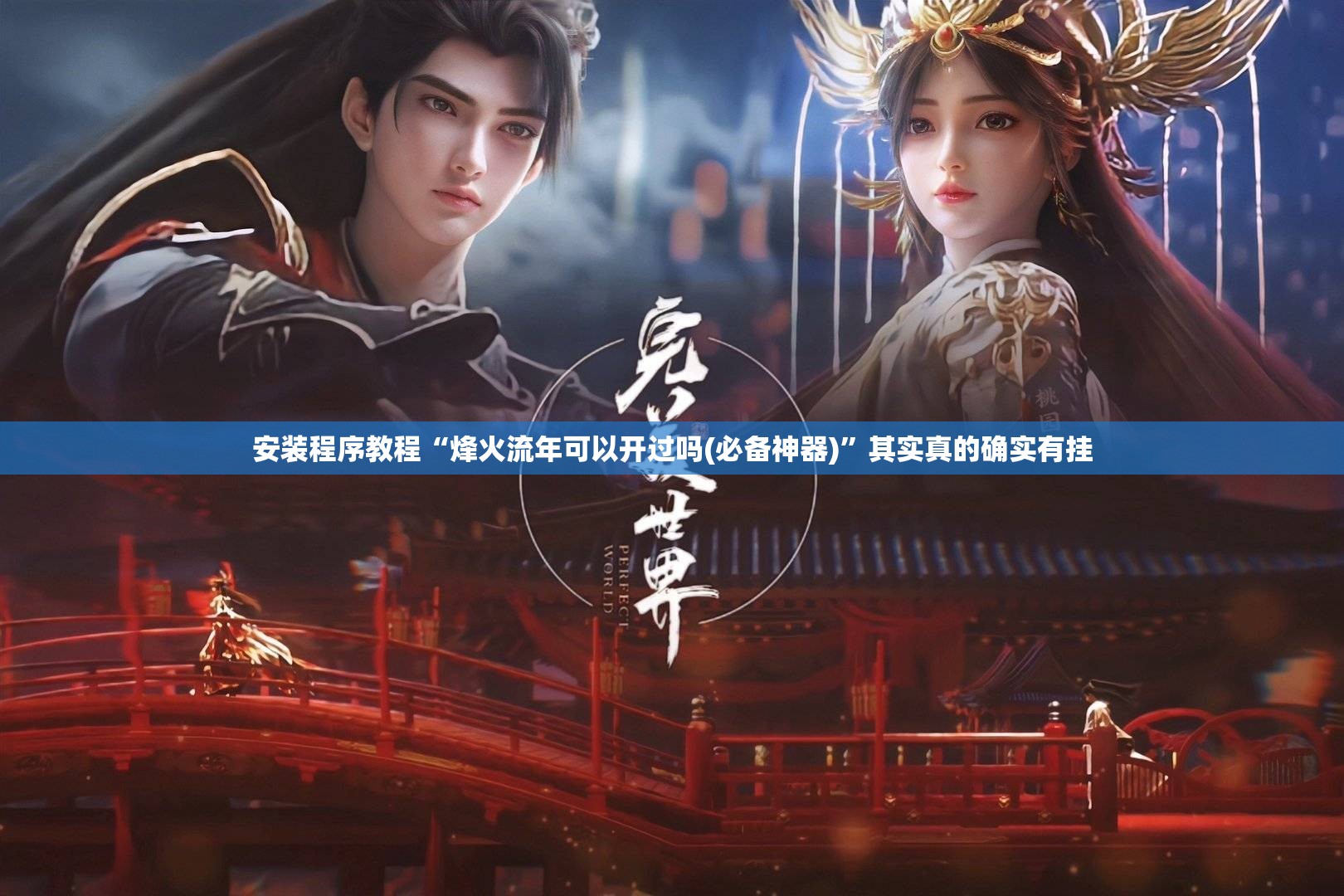 安装程序教程“烽火流年可以开过吗(必备神器)	”其实真的确实有挂