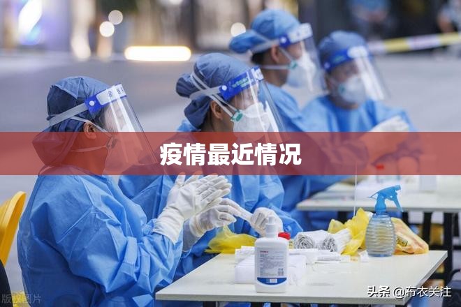 疫情最近情况/疫情最近情况最新消息