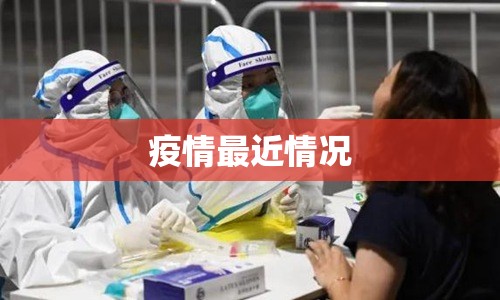 疫情最近情况/疫情最近情况最新消息