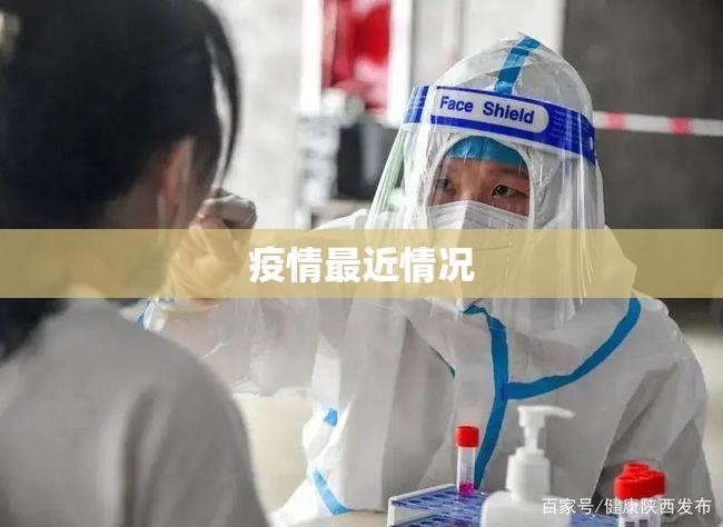 疫情最近情况/疫情最近情况最新消息