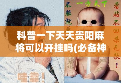 科普一下天天贵阳麻将可以开挂吗(必备神器)”其实真的确实有挂