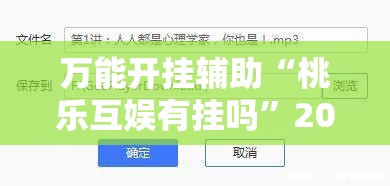 万能开挂辅助“桃乐互娱有挂吗”2026开挂教程步骤