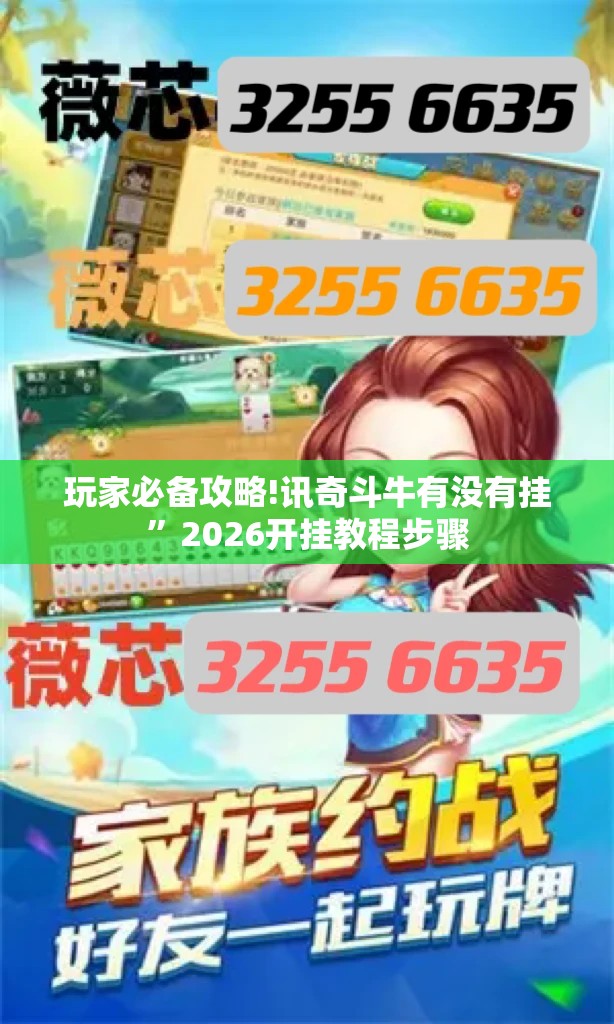 玩家必备攻略!讯奇斗牛有没有挂”2026开挂教程步骤