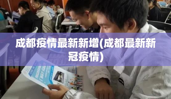 成都疫情最新新增(成都最新新冠疫情) 成都疫情最新新增(成都最新新冠疫情)