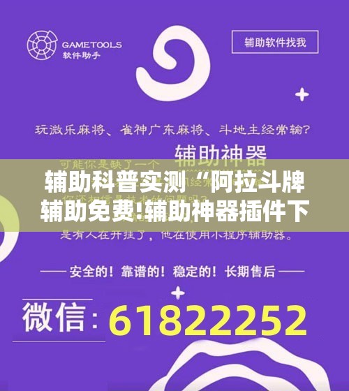 辅助科普实测“阿拉斗牌辅助免费!辅助神器插件下载