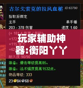 玩家辅助神器:衡阳丫丫竞技究竟有挂吗”透视开挂辅助教程
