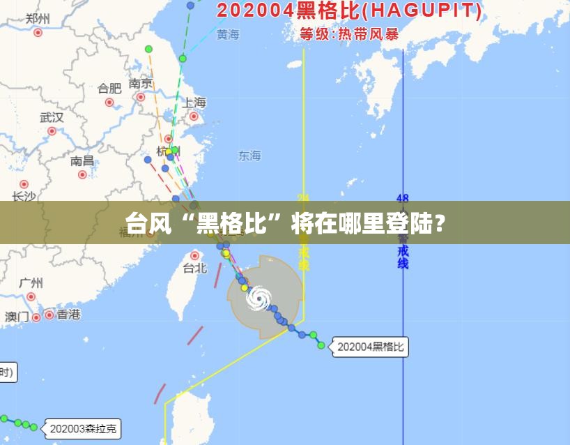 台风“黑格比”将在哪里登陆？