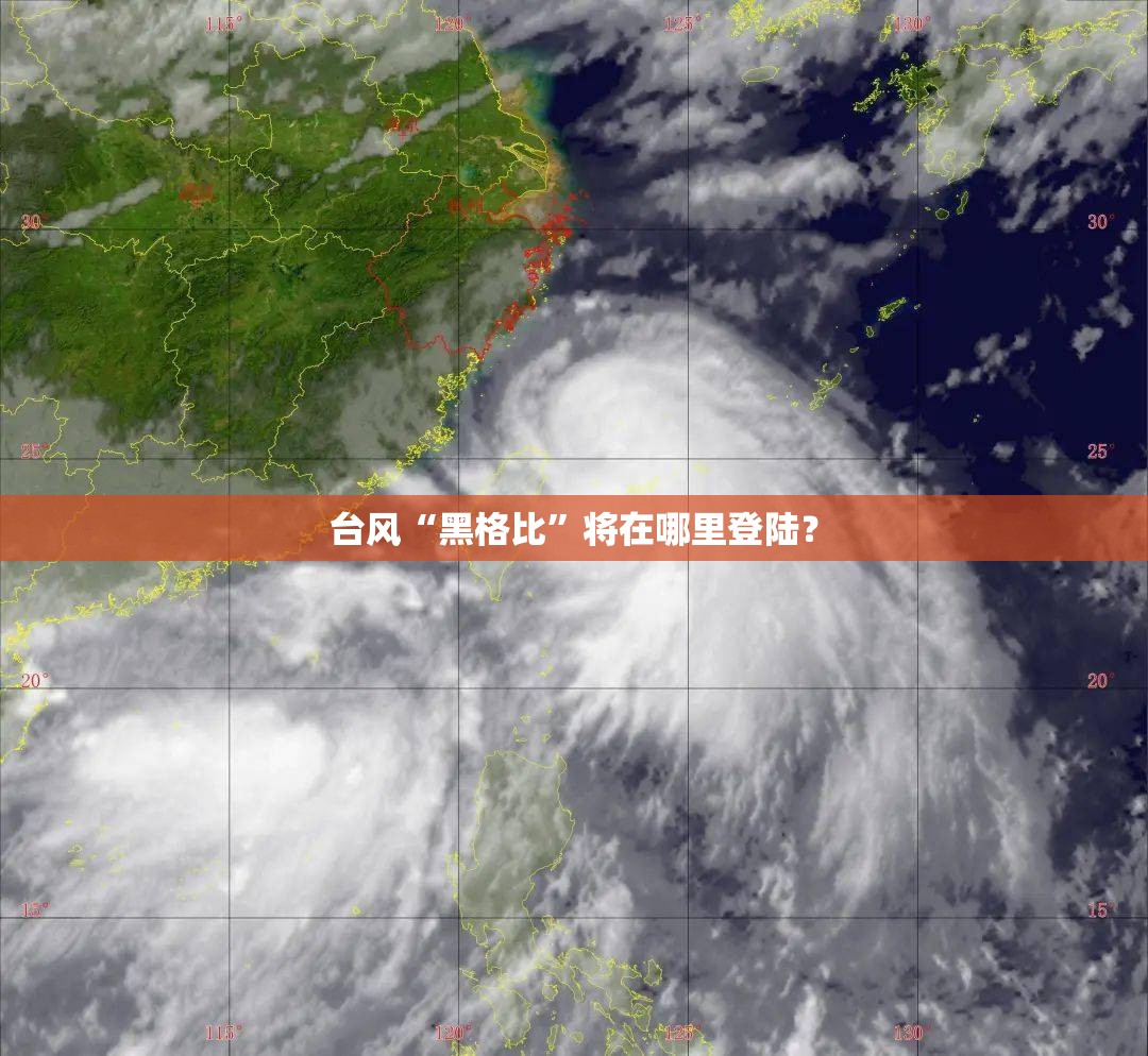 台风“黑格比”将在哪里登陆？
