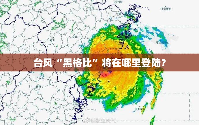 台风“黑格比”将在哪里登陆？