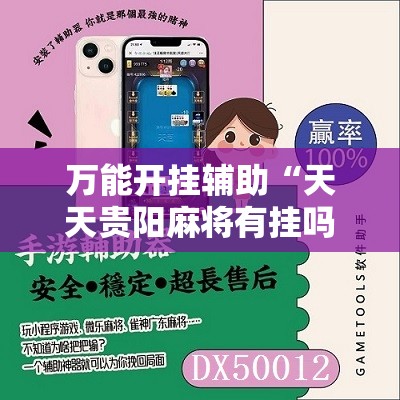 万能开挂辅助“天天贵阳麻将有挂吗”原来有挂 难怪会一直输