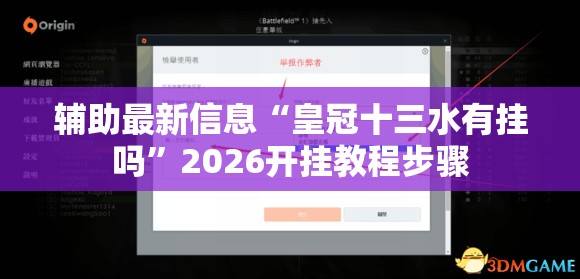 辅助最新信息“皇冠十三水有挂吗	”2026开挂教程步骤