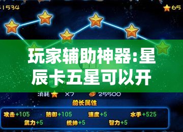 玩家辅助神器:星辰卡五星可以开挂吗”详细辅助教程分享