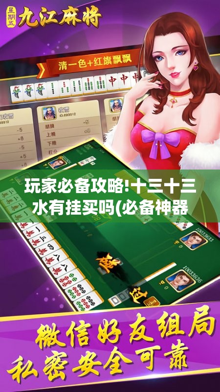 玩家必备攻略!十三十三水有挂买吗(必备神器)”其实真的确实有挂