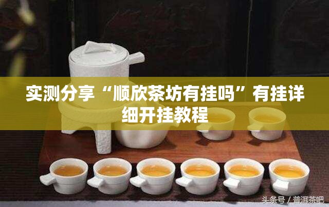 实测分享“顺欣茶坊有挂吗	”有挂详细开挂教程