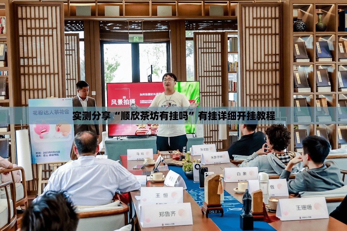 实测分享“顺欣茶坊有挂吗	”有挂详细开挂教程