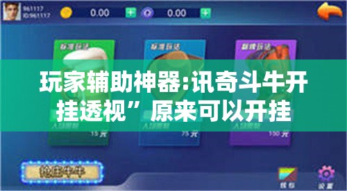玩家辅助神器:讯奇斗牛开挂透视	”原来可以开挂