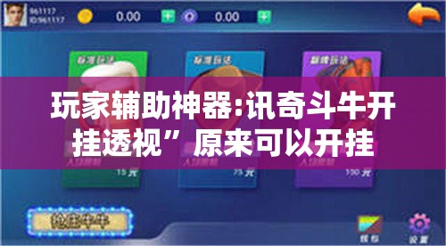 玩家辅助神器:讯奇斗牛开挂透视”原来可以开挂