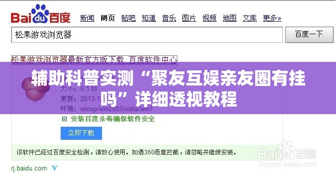 辅助科普实测“聚友互娱亲友圈有挂吗”详细透视教程