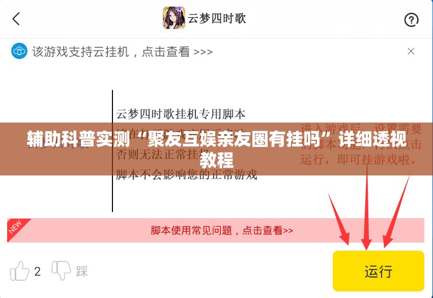 辅助科普实测“聚友互娱亲友圈有挂吗	”详细透视教程