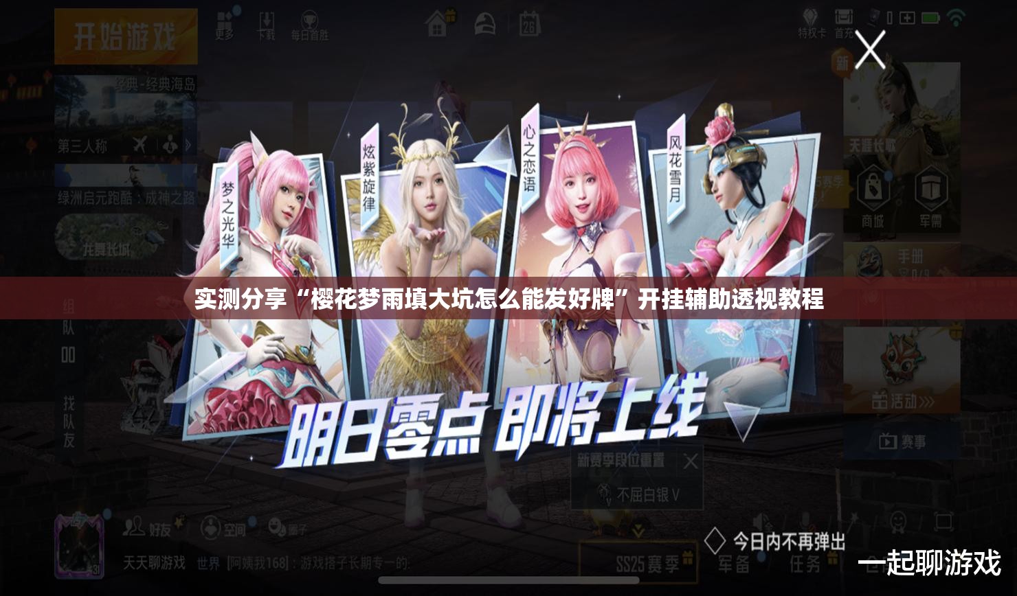 实测分享“樱花梦雨填大坑怎么能发好牌”开挂辅助透视教程