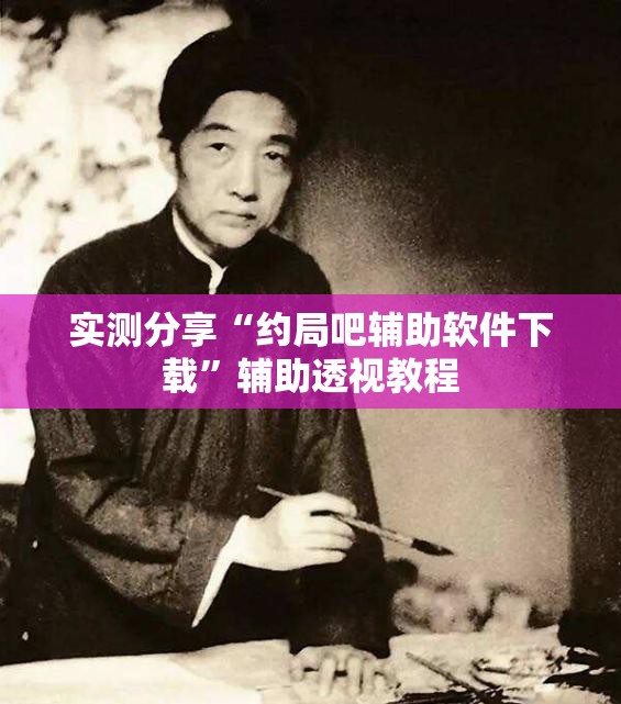 实测分享“约局吧辅助软件下载	”辅助透视教程