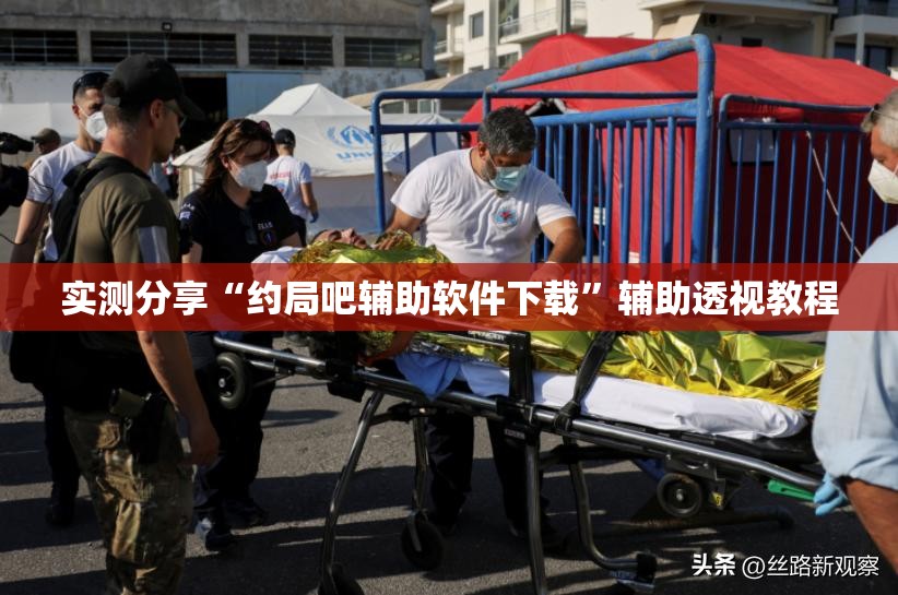 实测分享“约局吧辅助软件下载”辅助透视教程