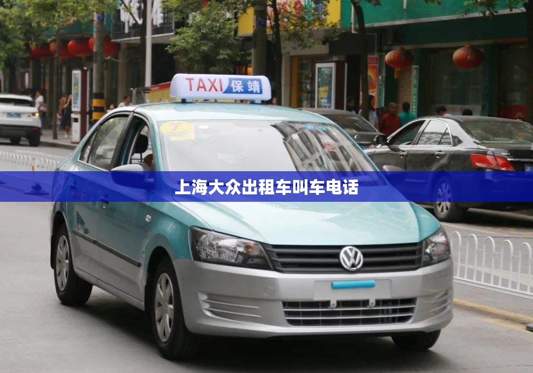 上海大众出租车叫车电话 上海大众出租车叫车电话