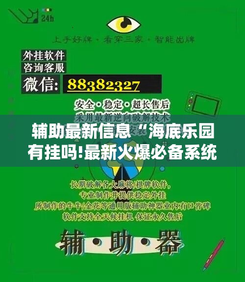 辅助最新信息“海底乐园有挂吗!最新火爆必备系统