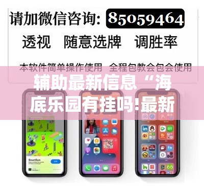 辅助最新信息“海底乐园有挂吗!最新火爆必备系统