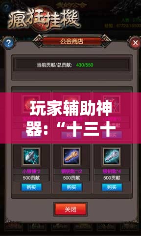 玩家辅助神器:“十三十三水有挂买吗	”透视开挂辅助教程